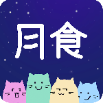 月食(心理咨询)