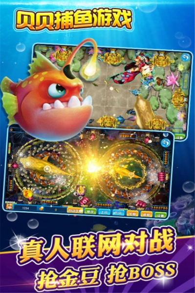 贝贝捕鱼(经典街机捕鱼)