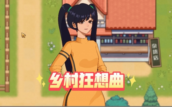 《乡村狂想曲》医生剧情触发攻略一览