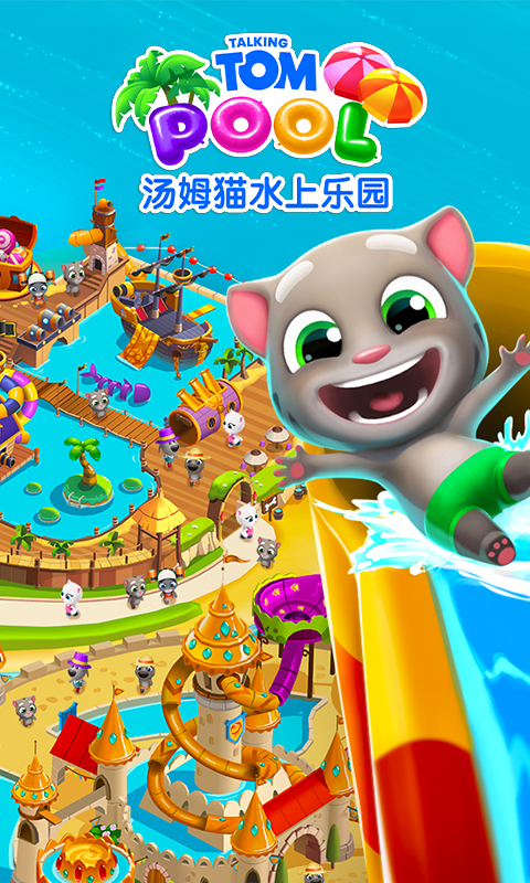 汤姆猫水上乐园九游版