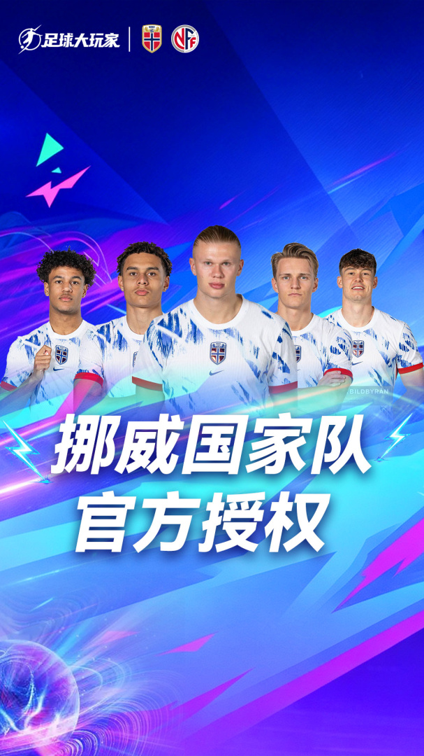 足球大玩家九游版
