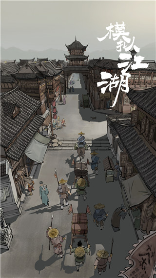 模拟江湖单机版