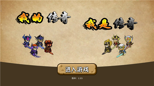 我的传奇我是传奇修改版