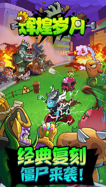 辉煌岁月国服版