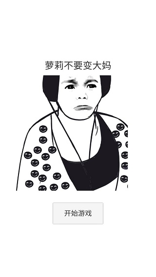 萝莉不要变大妈