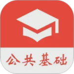 公共基础真题