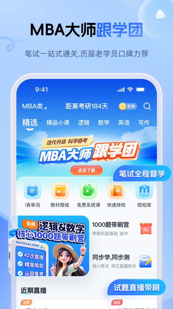 MBA大师
