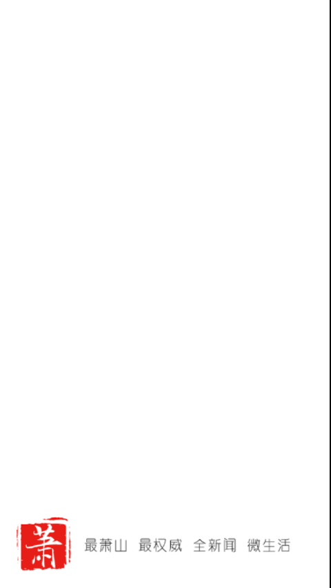 萧山发布客户端（韵味萧山）