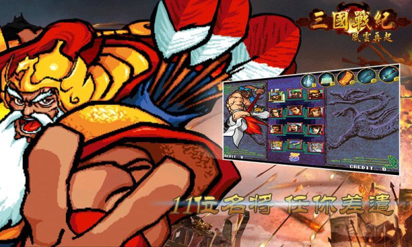 三国战纪风云再起正常版