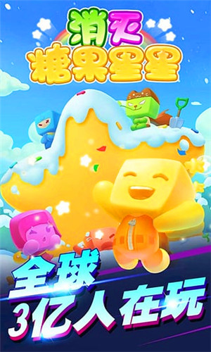 消灭糖果星星全民版