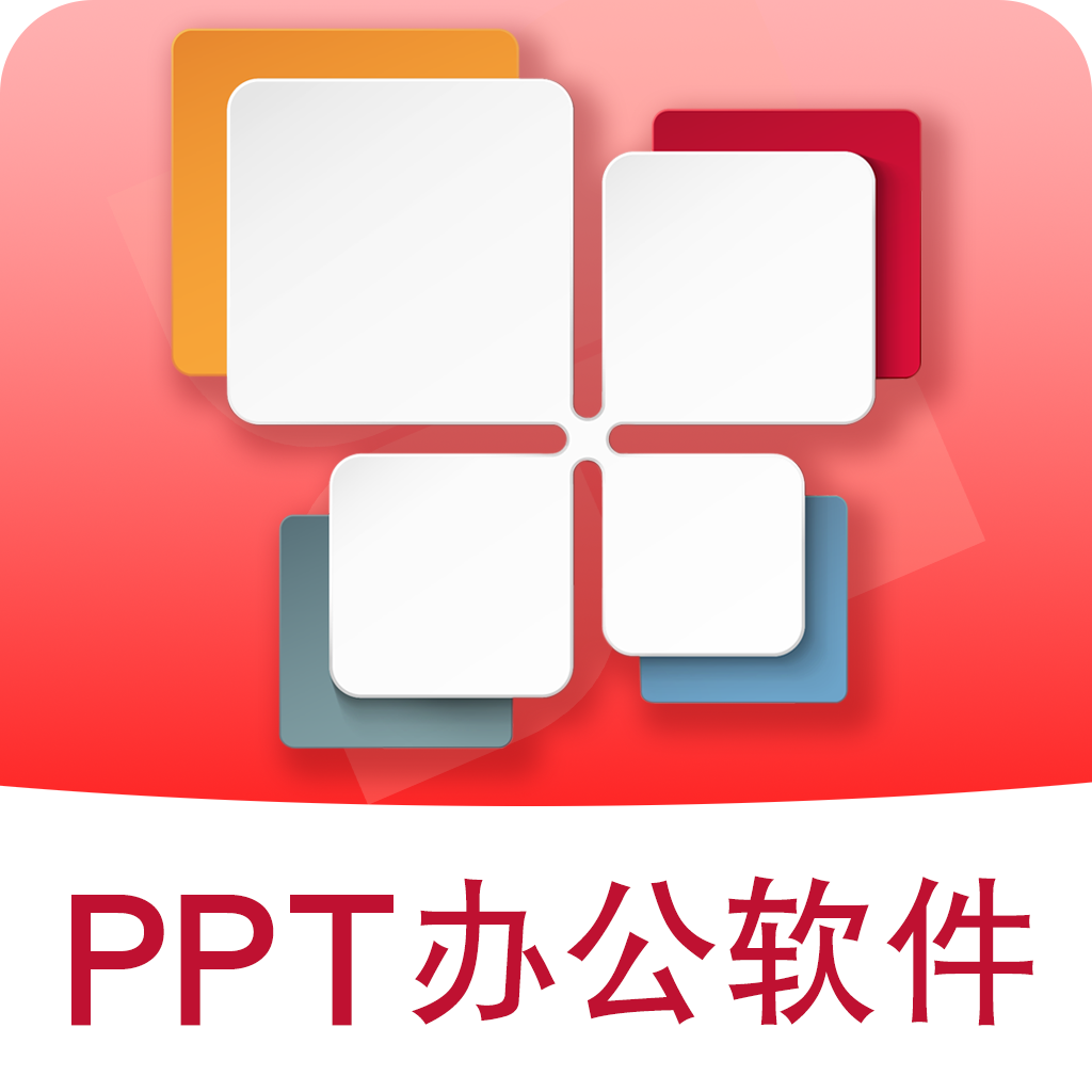 PPT制作软件
