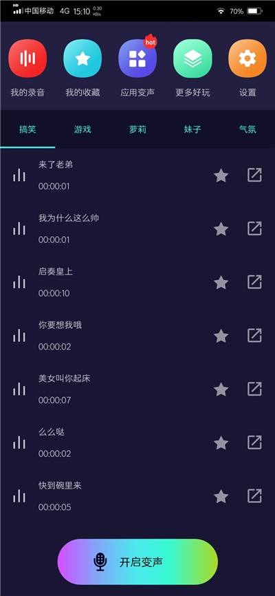 全能变声器