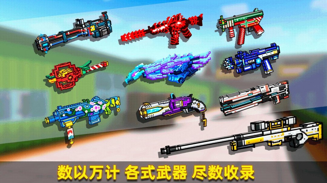 像素射击枪战派对