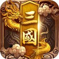 卧龙三国（真三国送万抽0.1折）