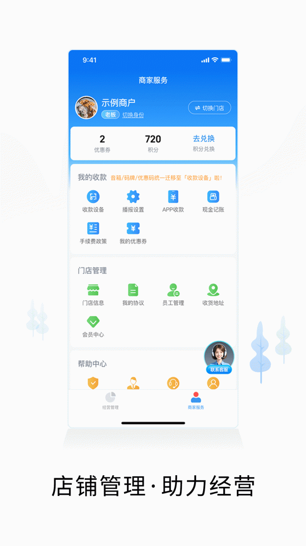 智慧商户通