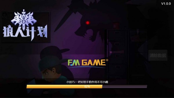 狼人计划无需登录版