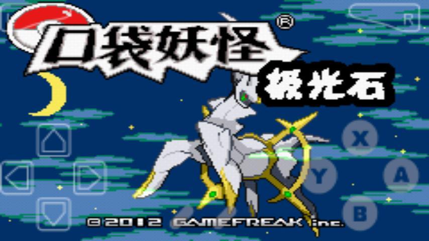 口袋妖怪极光石联机版