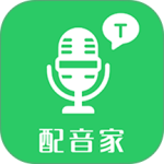 配音家