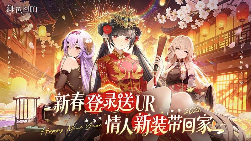 绯色回响