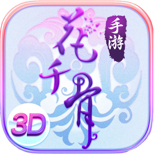 花千骨(全3D视角)