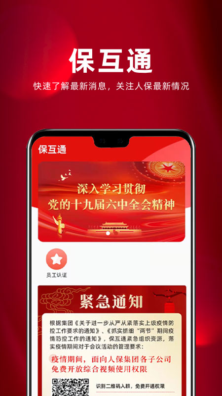保互通