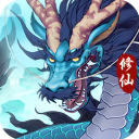 永恒修仙（0.1折凡人修仙）