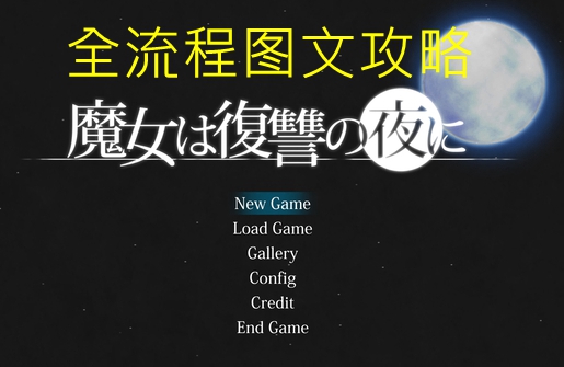 《魔女复仇之夜》全流程图文指南