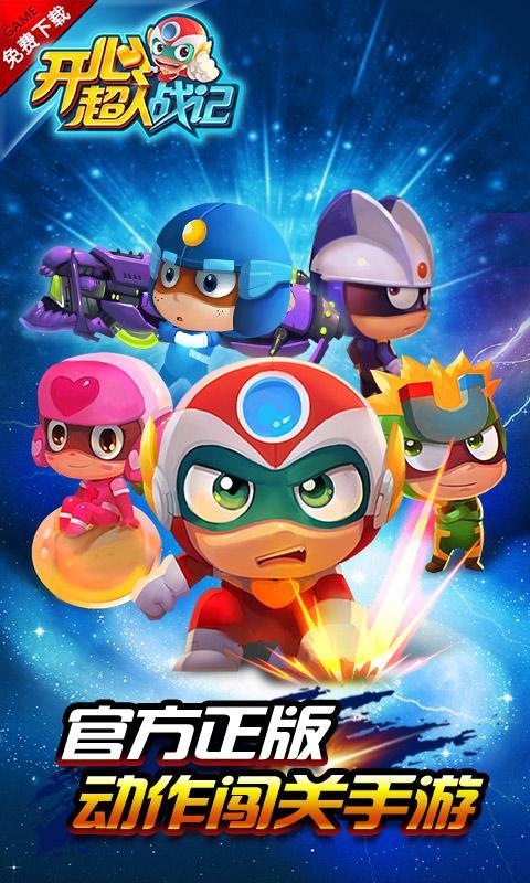 开心超人战记无敌版