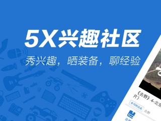 5x兴趣社区破解版