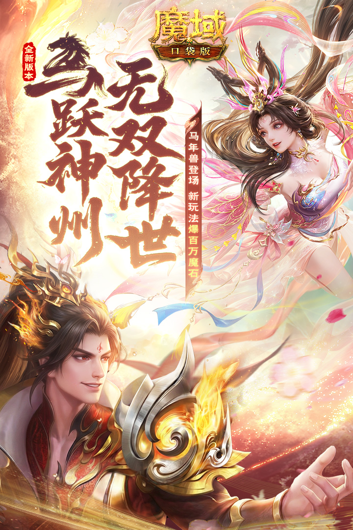魔域口袋版九游版