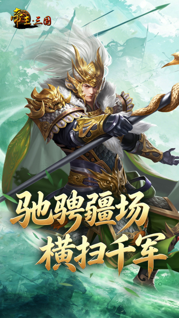 帝王三国九游版