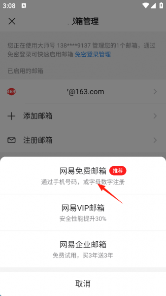 网易邮箱app