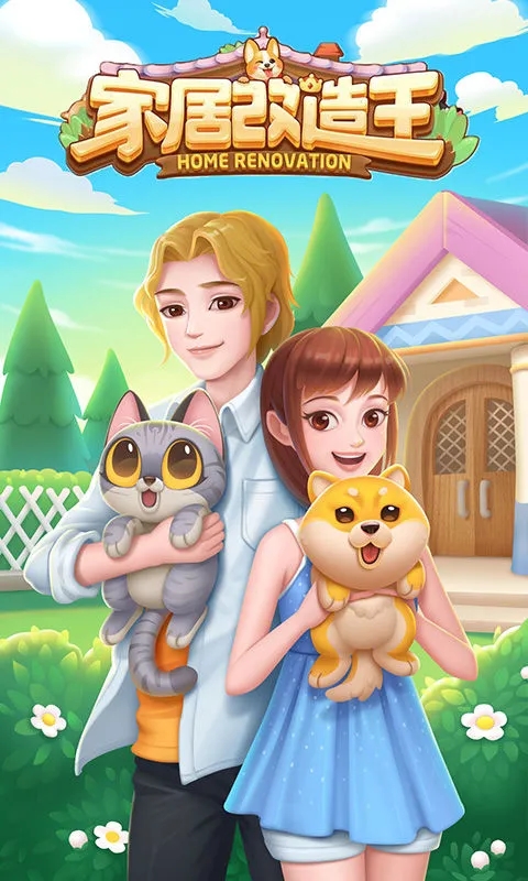 家居改造王无敌版