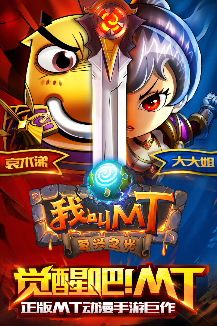 我叫MT标准版(全新天赋系统)