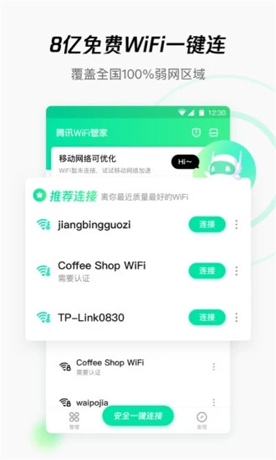 WiFi管家大字版