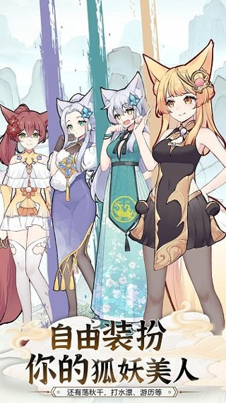 我要养狐妖2无限金币钻石版