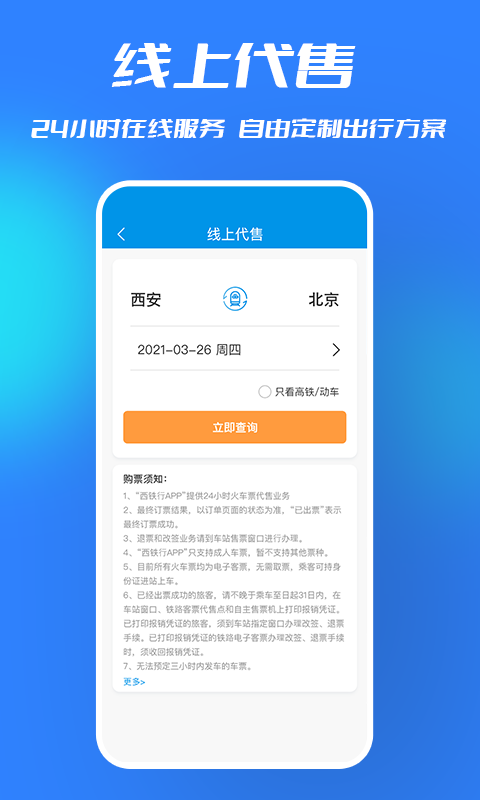 西铁行