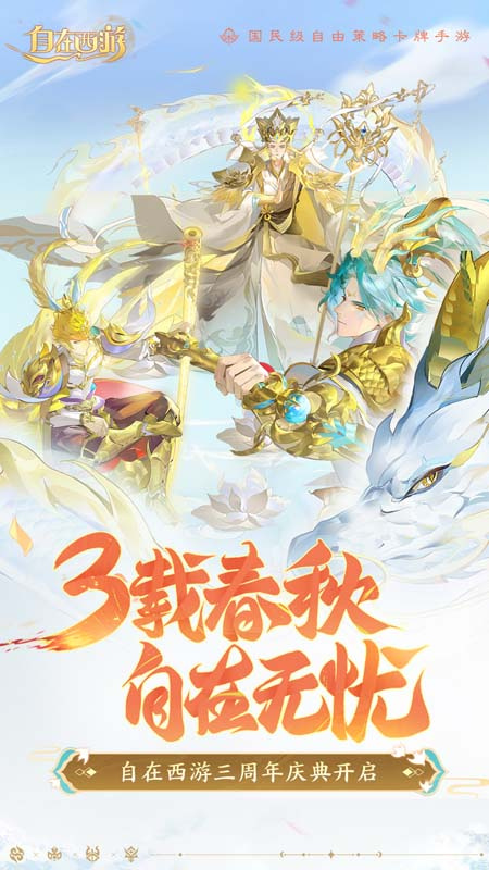 自在西游官方版