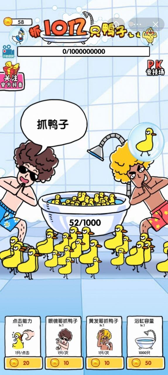 抓10亿只鸭子作弊菜单版