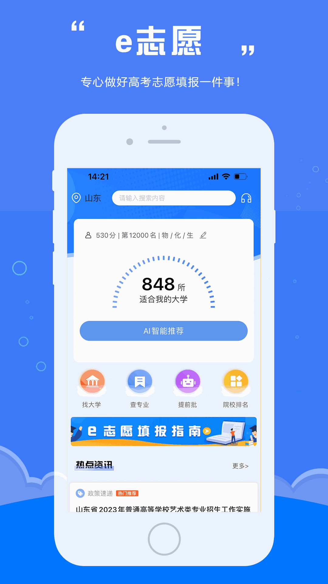 e志愿（学校特色专业）