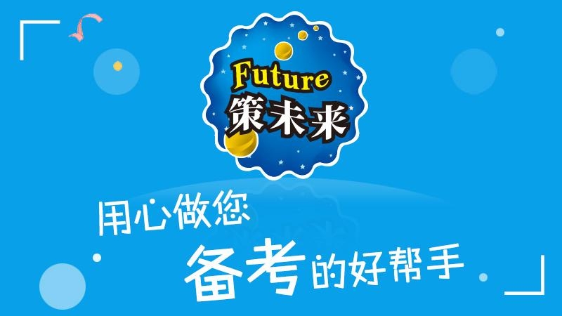 策未来