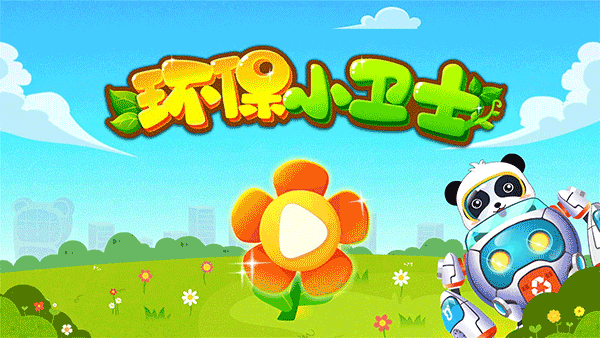 宝宝巴士环保小宝宝