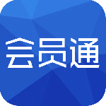 会员通