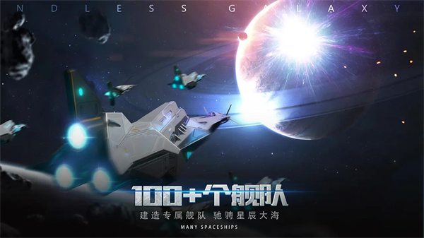 无尽银河九游版