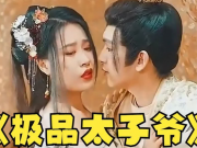 免费看极品太子爷短剧的手机软件