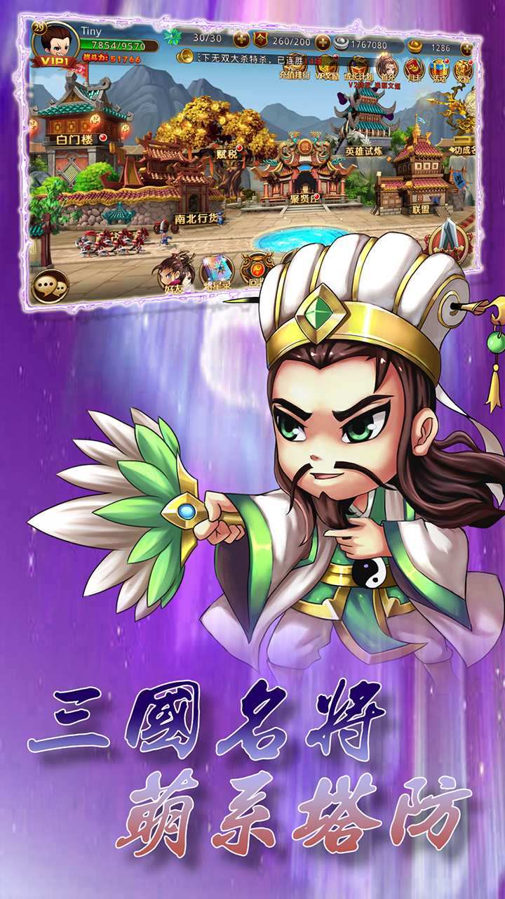 新塔防三国-全民塔防（神将送千充）