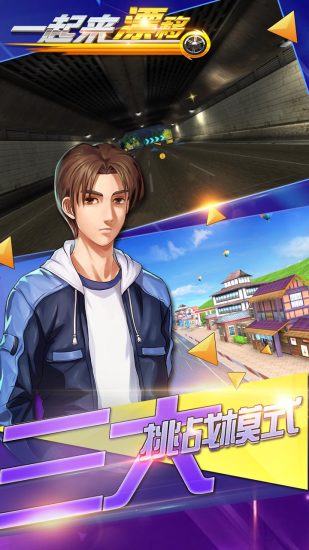 一起来漂移qq游戏大厅版