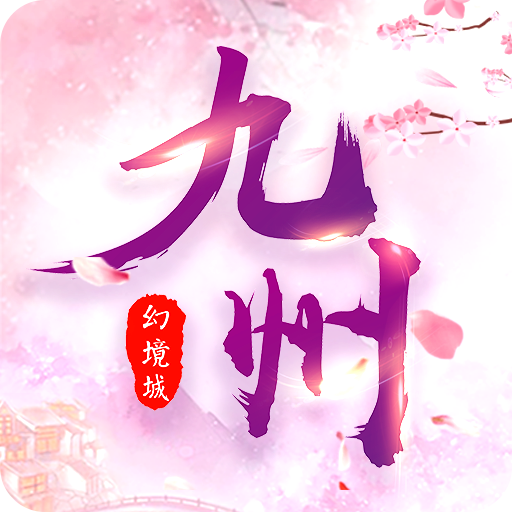 九州幻境城公测版