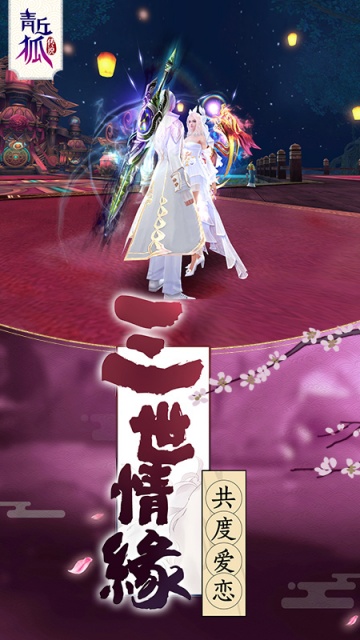 青丘狐传说九游版