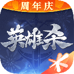 英雄杀共存版